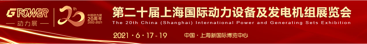 China (Shanghai) International Power and Generating Sets Exhibition