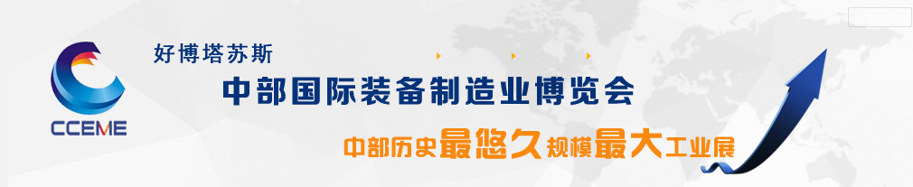 Central China Zhengzhou International Equipment Manufacturing Exposition