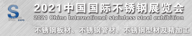China International Stainless Steel Industry Exhibition