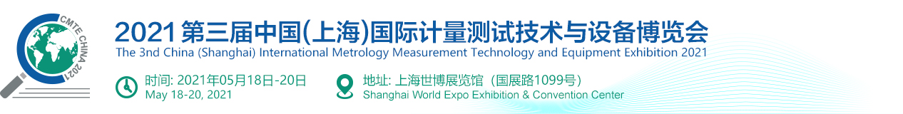 China International Metrology Measurement Technology and Equipment Exhibition