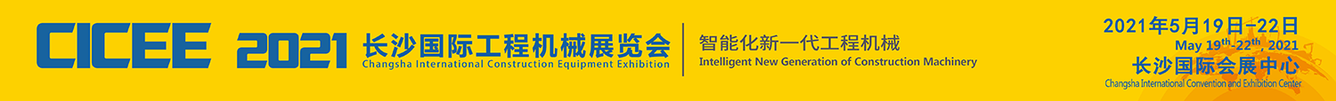 China International Construction Equipment Exhibition