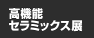 Highly-Functional Ceramics Expo Osaka